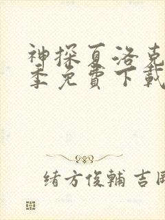 神探夏洛克第一季免费下载