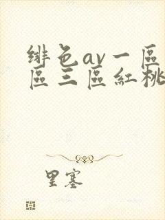 绯色av一区二区三区红桃