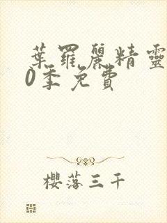 叶罗丽精灵梦10季免费