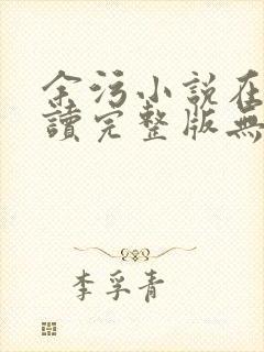 余污小说在线阅读完整版无删减