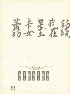 蕾卡是我的华丽的女王在线观看