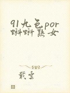 91九色por蝌蚪熟女封面