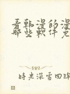 看韩漫的漫画有哪些软件免费