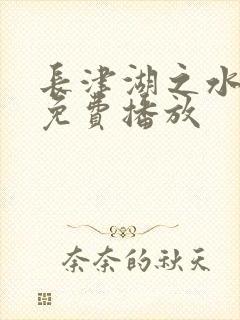 长津湖之水门桥免费播放