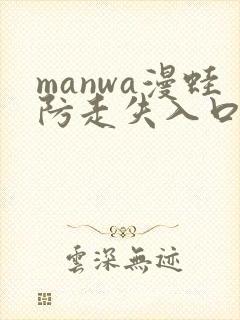 manwa漫蛙防走失入口
