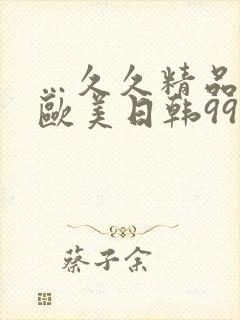 …久久精品国产欧美日韩99...封面