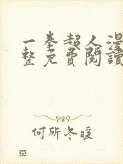 一拳超人漫画完整免费阅读下拉式六漫画