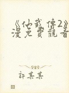 《仙武传2》动漫免费观看封面