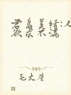 君岛美绪:人妻欲求不满