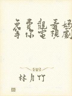 免费观看妈妈在等你电视剧