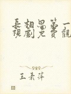 长相思第一季电视剧免费观看全集封面