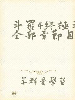 斗罗4终极斗罗全部章节目录