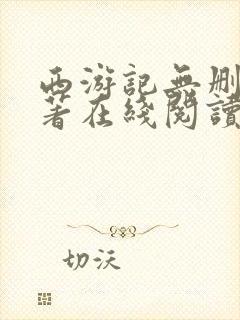 西游记无删减原著在线阅读