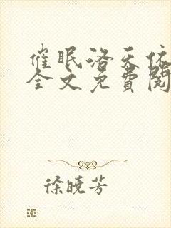 催眠洛天依小说全文免费阅读