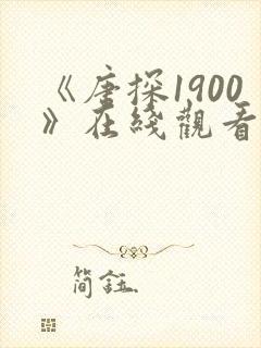 《唐探1900》在线观看免费高清