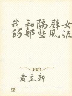 我和隔壁女邻居的那些风流事