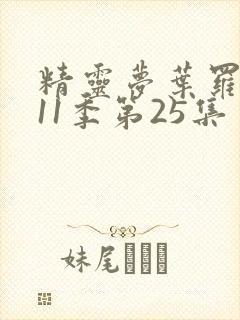 精灵梦叶罗丽第11季第25集