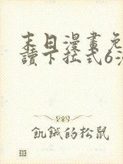 末日漫画免费阅读下拉式6漫画
