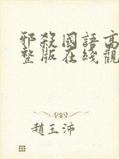 邪杀国语高清完整版在线观看免费