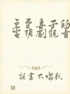 免费妻子的秘密电视剧观看