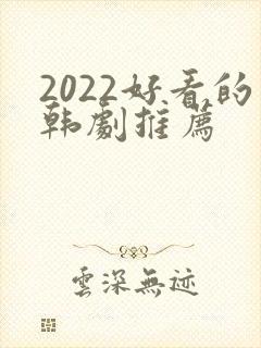 2022好看的韩剧推荐