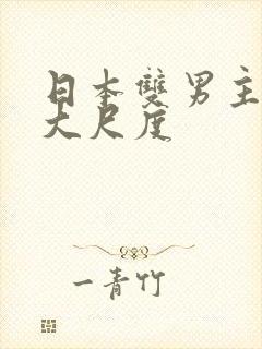 日本双男主动漫大尺度