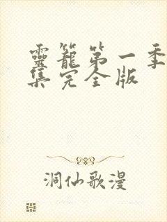 灵笼第一季16集完全版封面