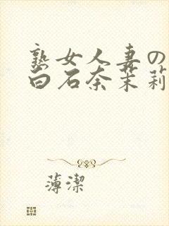 熟女人妻のav白石奈茉莉