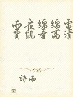 雨夜绵绵电影免费观看高清