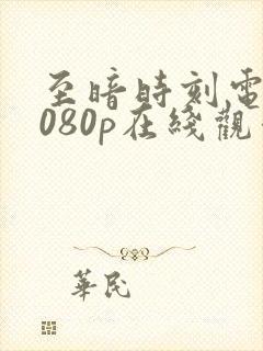 至暗时刻电影1080p在线观看封面