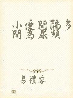 小便间隔多长时间为尿频