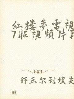 红楼梦电视剧87版视频片段