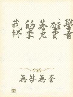 我的英雄学院最终季免费看