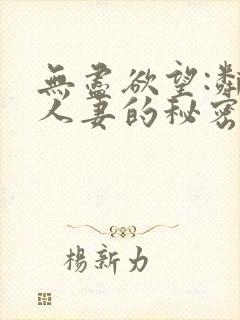 无尽欲望:邻家人妻的秘密 在线观看