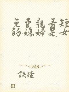 免费观看短剧我的媳妇是女帝