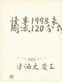 情事1998未删减120分钟