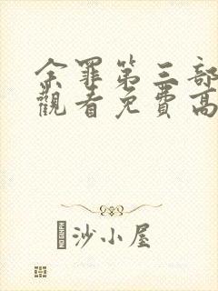 余罪第三部在线观看免费高清全集