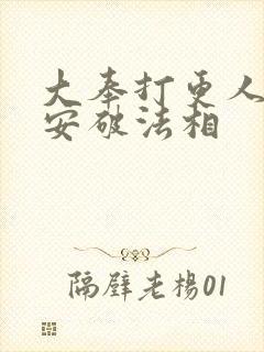 大奉打更人许七安破法相