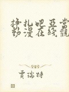 挣扎吧亚当军君动漫在线观看