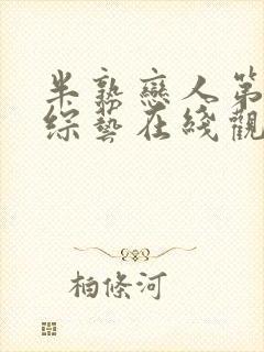 半熟恋人第三季综艺在线观看