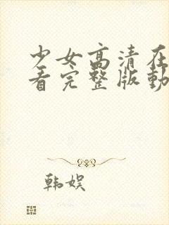 少女高清在线观看完整版动漫版