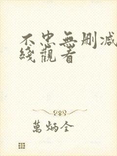 不忠无删减版在线观看