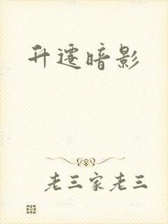 升迁暗影