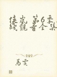 侠岚 第6季在线观看全集免费播放