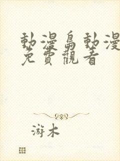 动漫岛动漫在线免费观看