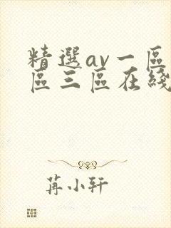 精选av一区二区三区在线观看