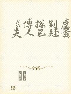 《傅总别虐了,夫人已经签了离婚书》