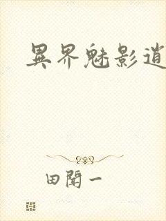 异界魅影逍遥封面