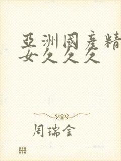 亚洲国产精品熟女久久久