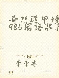 奇门遁甲续集1985国语版在线播放封面